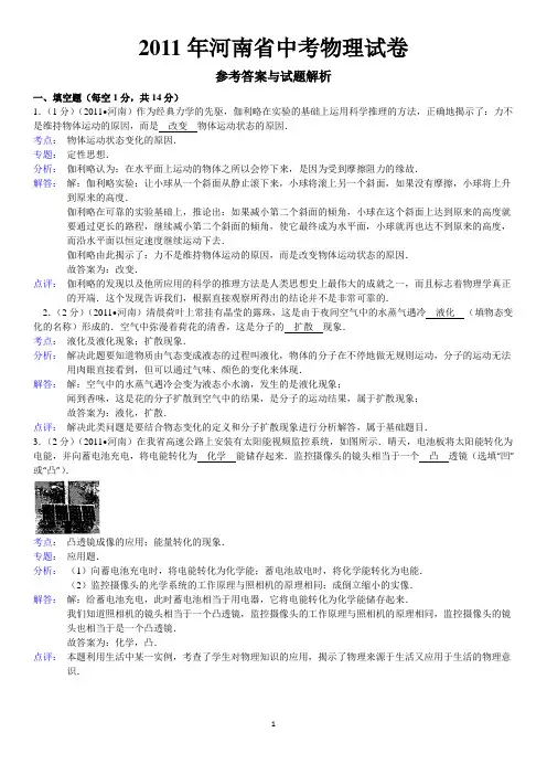 2011年河南省中考物理试卷答案与解析