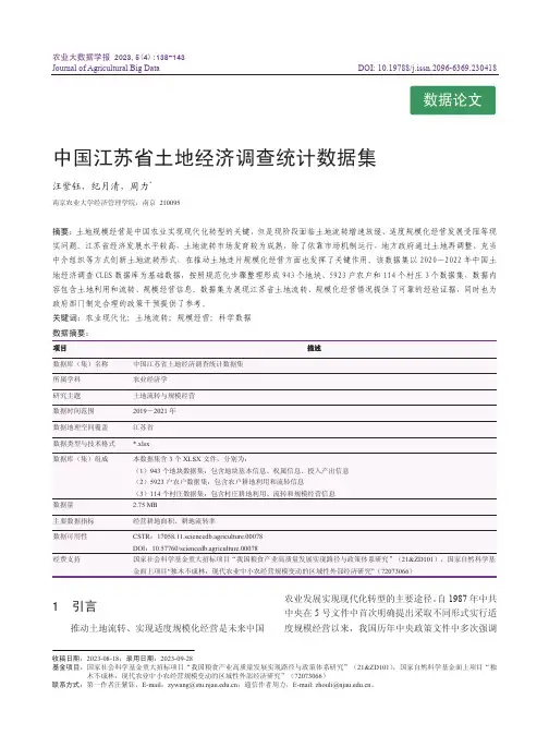 中国江苏省土地经济调查统计数据集