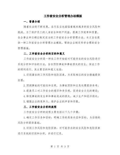 工作前安全分析管理办法模版