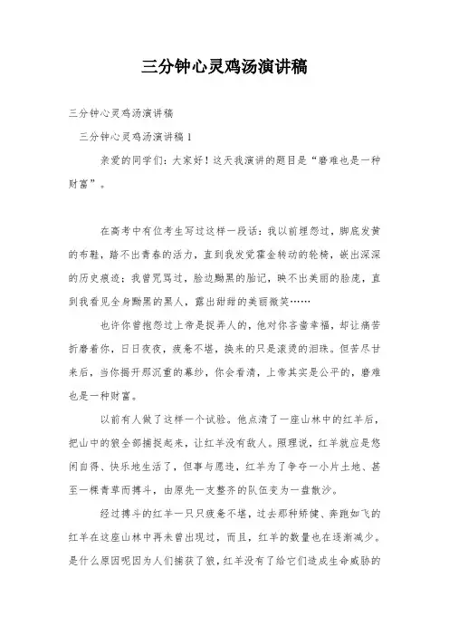 三分钟心灵鸡汤演讲稿
