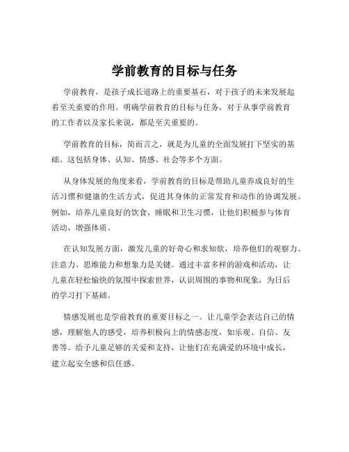 学前教育的目标与任务