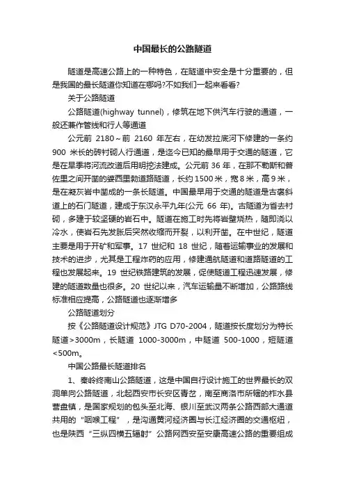 中国最长的公路隧道