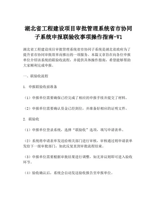 湖北省工程建设项目审批管理系统省市协同子系统申报联验收事项操作指南-V1