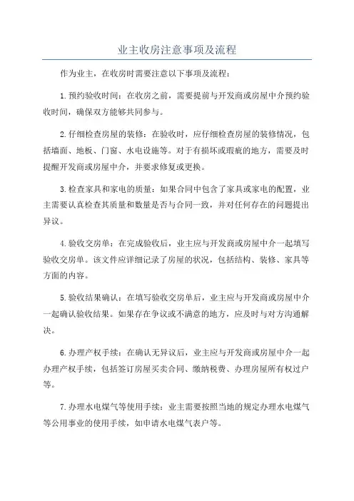 业主收房注意事项及流程