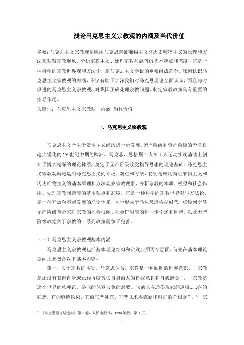 浅论马克思主义宗教观的内涵及当代价值