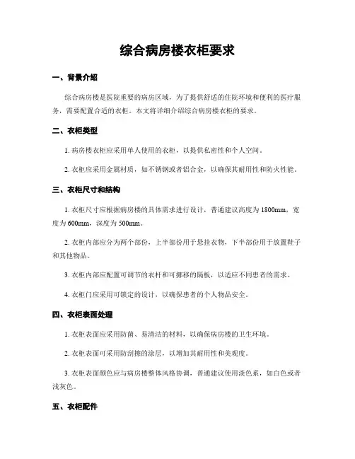 综合病房楼衣柜要求