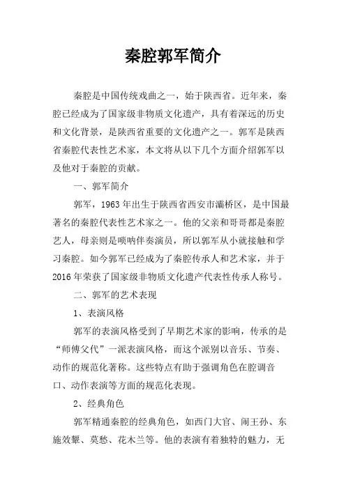 秦腔郭军简介