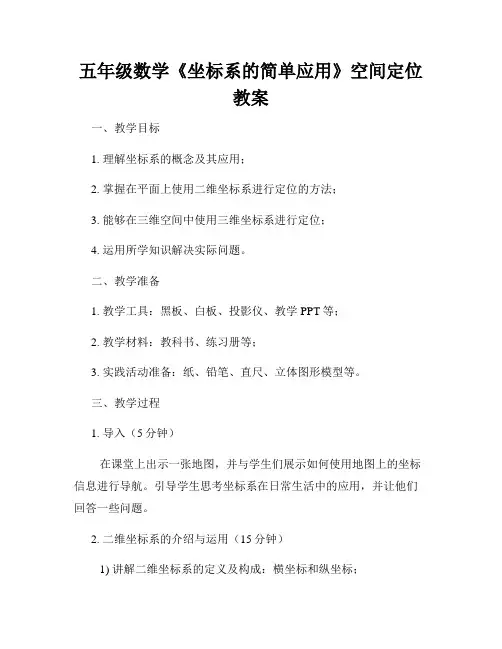 五年级数学《坐标系的简单应用》空间定位教案