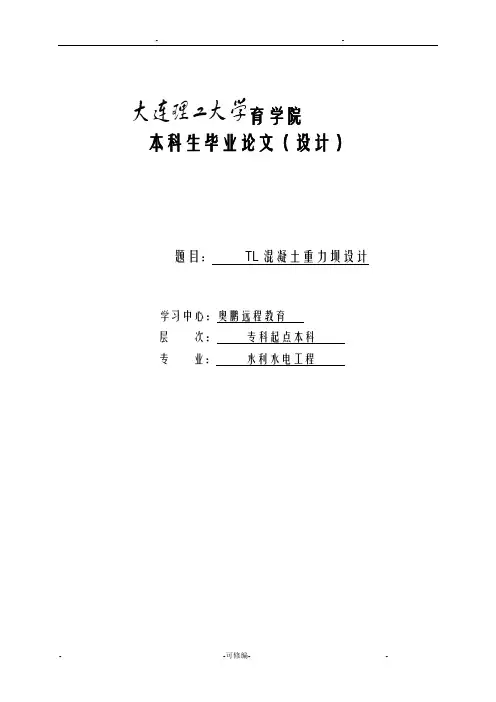 TL混凝土重力坝设计