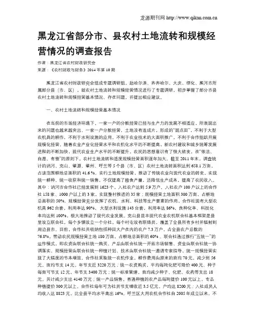 黑龙江省部分市、县农村土地流转和规模经营情况的调查报告