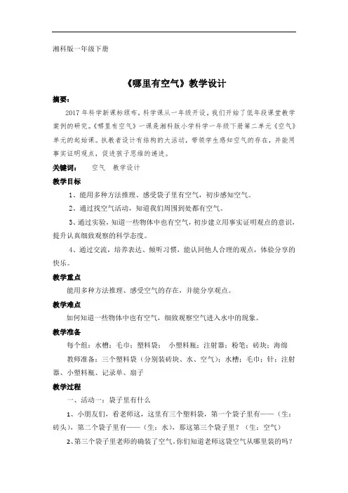 小学科学《哪里有空气》教学设计和反思