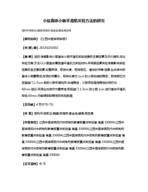 小鼠离体小肠平滑肌实验方法的研究