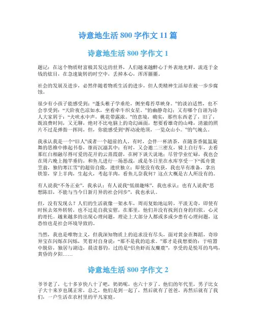 诗意地生活800字作文11篇