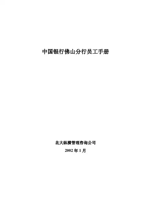 中国银行分行《员工手册》