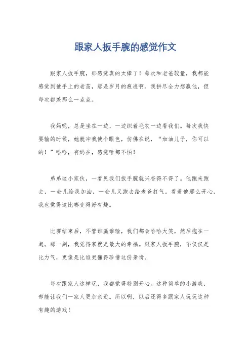 跟家人扳手腕的感觉作文