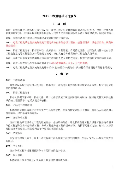 2013新清单计价规范(word打印版)