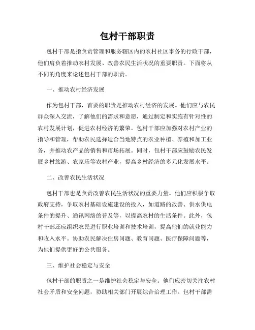 包村干部职责
