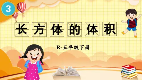 《长方体的体积》(课件)-五年级下册数学人教版