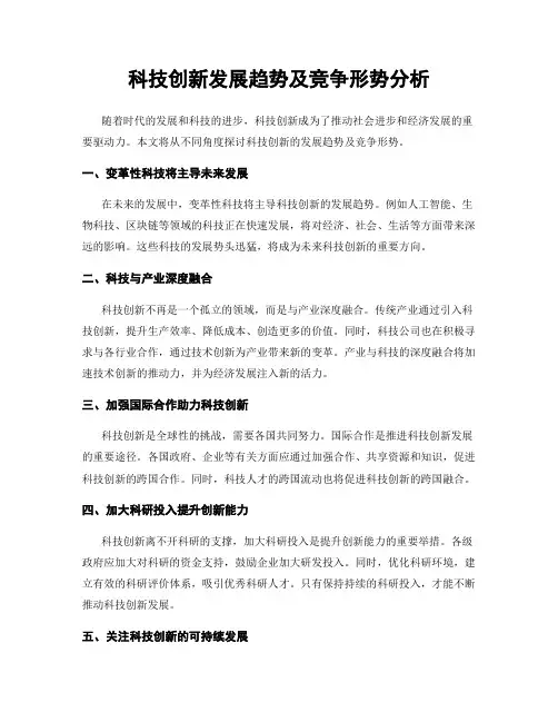 科技创新发展趋势及竞争形势分析