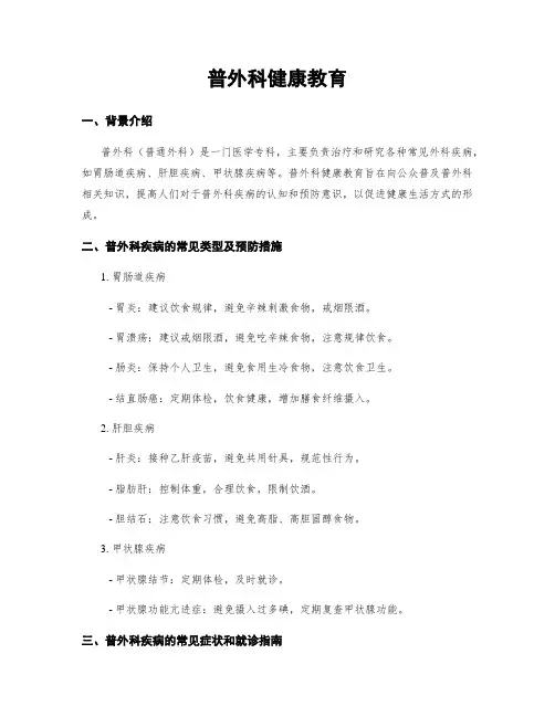 普外科健康教育