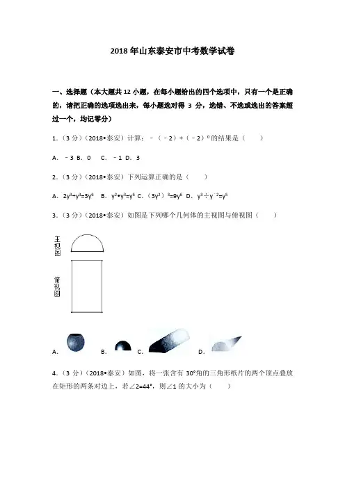 2018年山东省泰安市中考数学试卷(解析版)