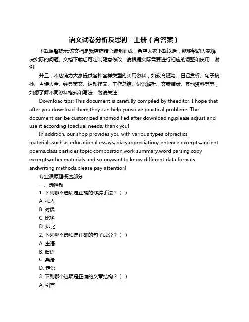 语文试卷分析反思初二上册(含答案)