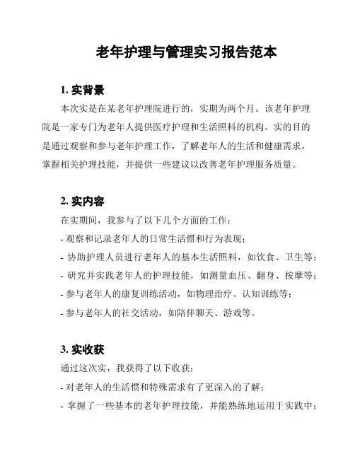 老年护理与管理实习报告范本