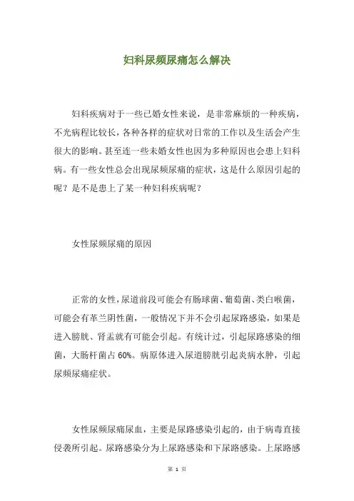 妇科尿频尿痛怎么解决