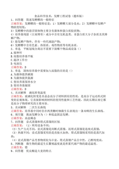 食品科学技术：发酵工程试卷(题库版)