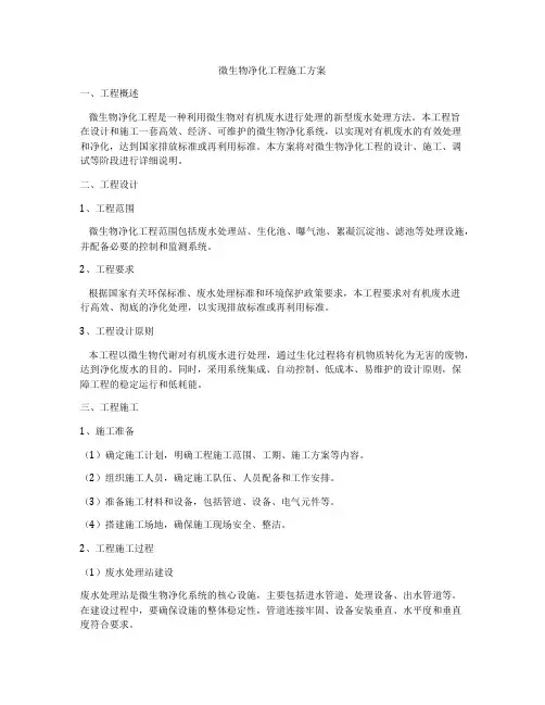 微生物净化工程施工方案