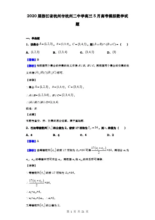 2020届  浙江省杭州市杭州二中学  高三5月高考模拟数学试题(解析版)