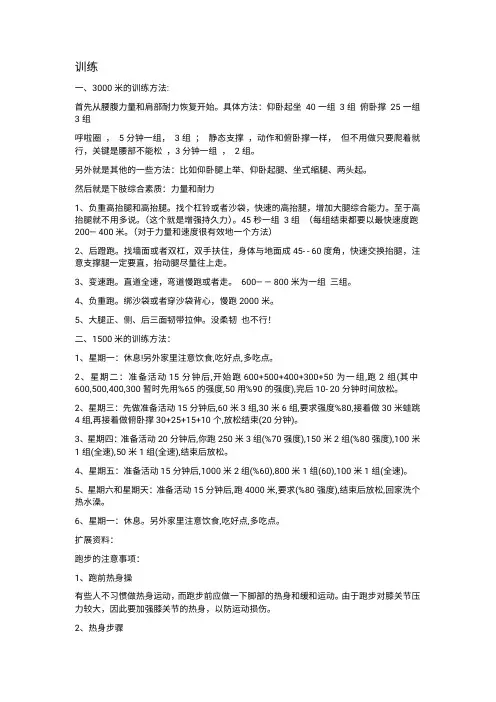 3000米、1500米训练及跑步注意事项