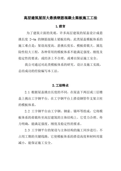 高层建筑屋面大悬挑钢筋混凝土梁板施工工法