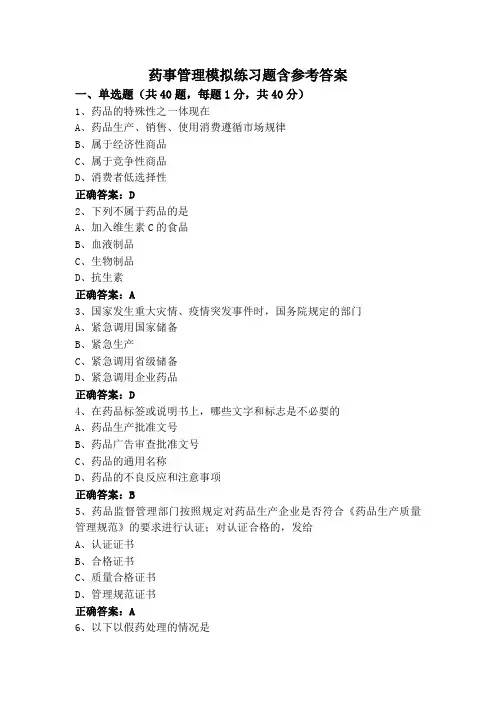 药事管理模拟练习题含参考答案