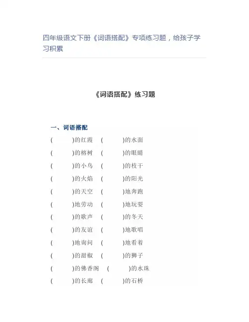 四年级语文下册《词语搭配》专项练习题积累