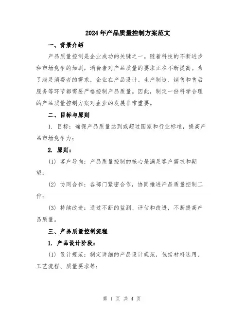 2024年产品质量控制方案范文