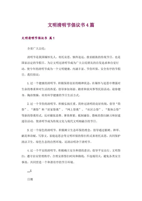 文明清明节倡议书4篇