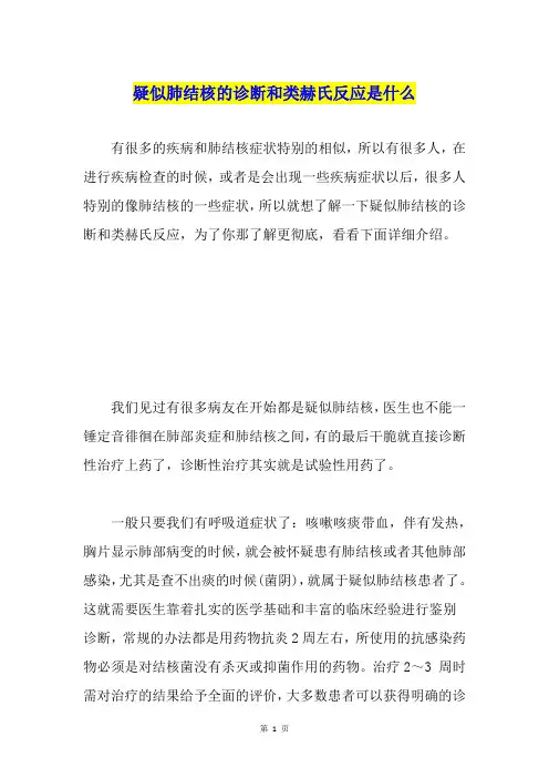 疑似肺结核的诊断和类赫氏反应是什么