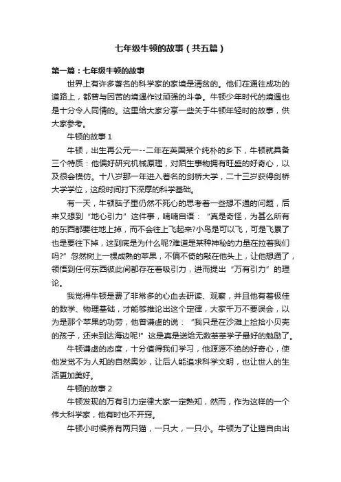 七年级牛顿的故事（共五篇）