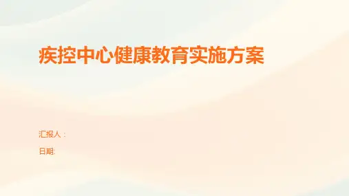疾控中心健康教育实施方案