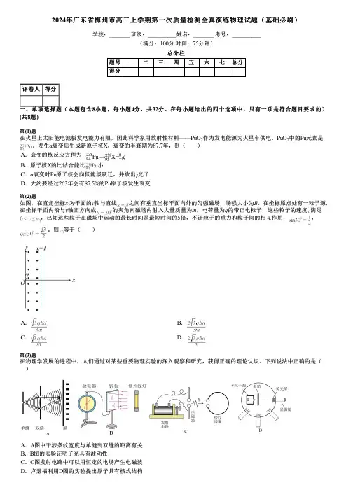 2024年广东省梅州市高三上学期第一次质量检测全真演练物理试题(基础必刷)
