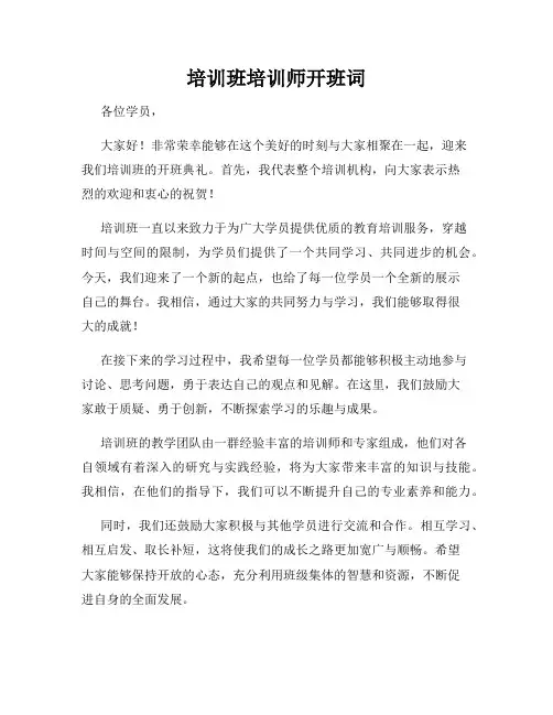 培训班培训师开班词