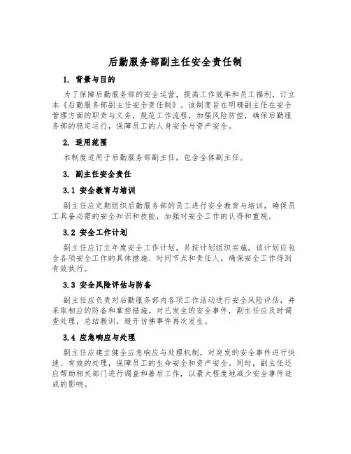后勤服务部副主任安全责任制