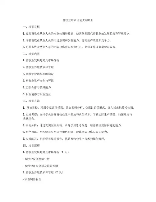 畜牧业培训计划大纲最新