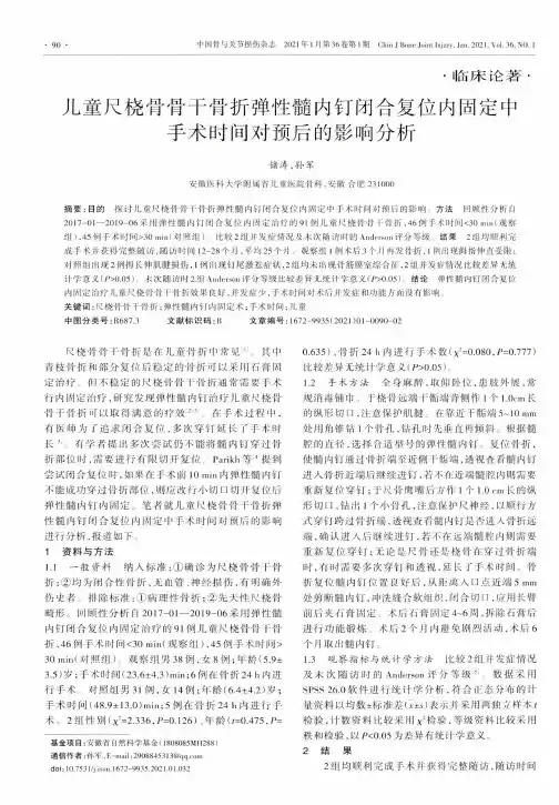 儿童尺桡骨骨干骨折弹性髓内钉闭合复位内固定中手术时间对预后的影响分析
