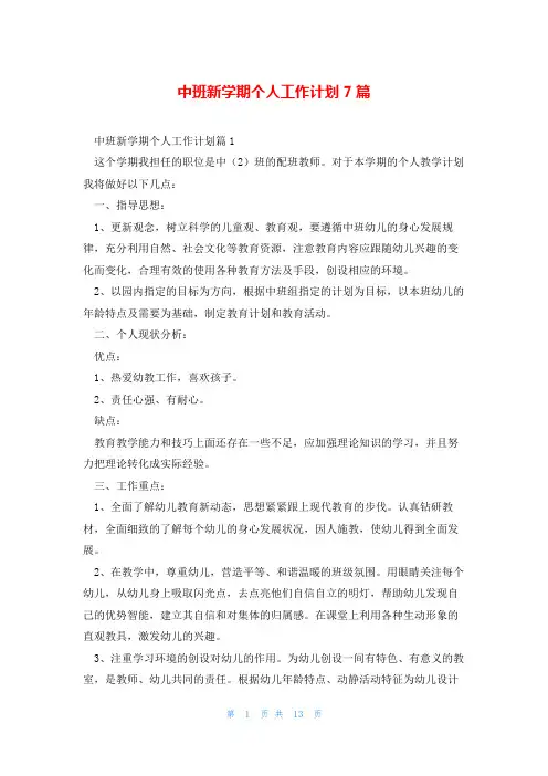 中班新学期个人工作计划7篇