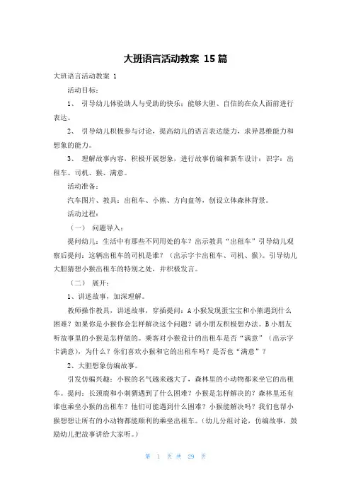大班语言活动教案 15篇