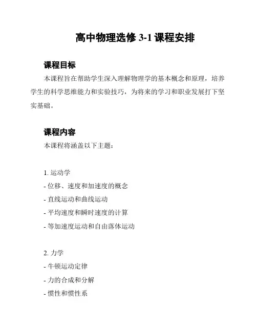 高中物理选修3-1课程安排