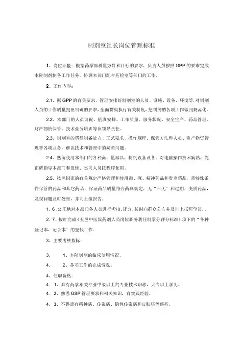 药学部制剂室组长岗位职责