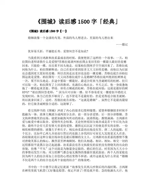 《围城》读后感1500字经典